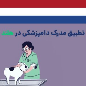 تطبیق مدرک دامپزشکی در هلند 500 x 500 px