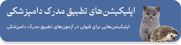 اپلیکیشن‌های تطبیق مدرک دامپزشکی