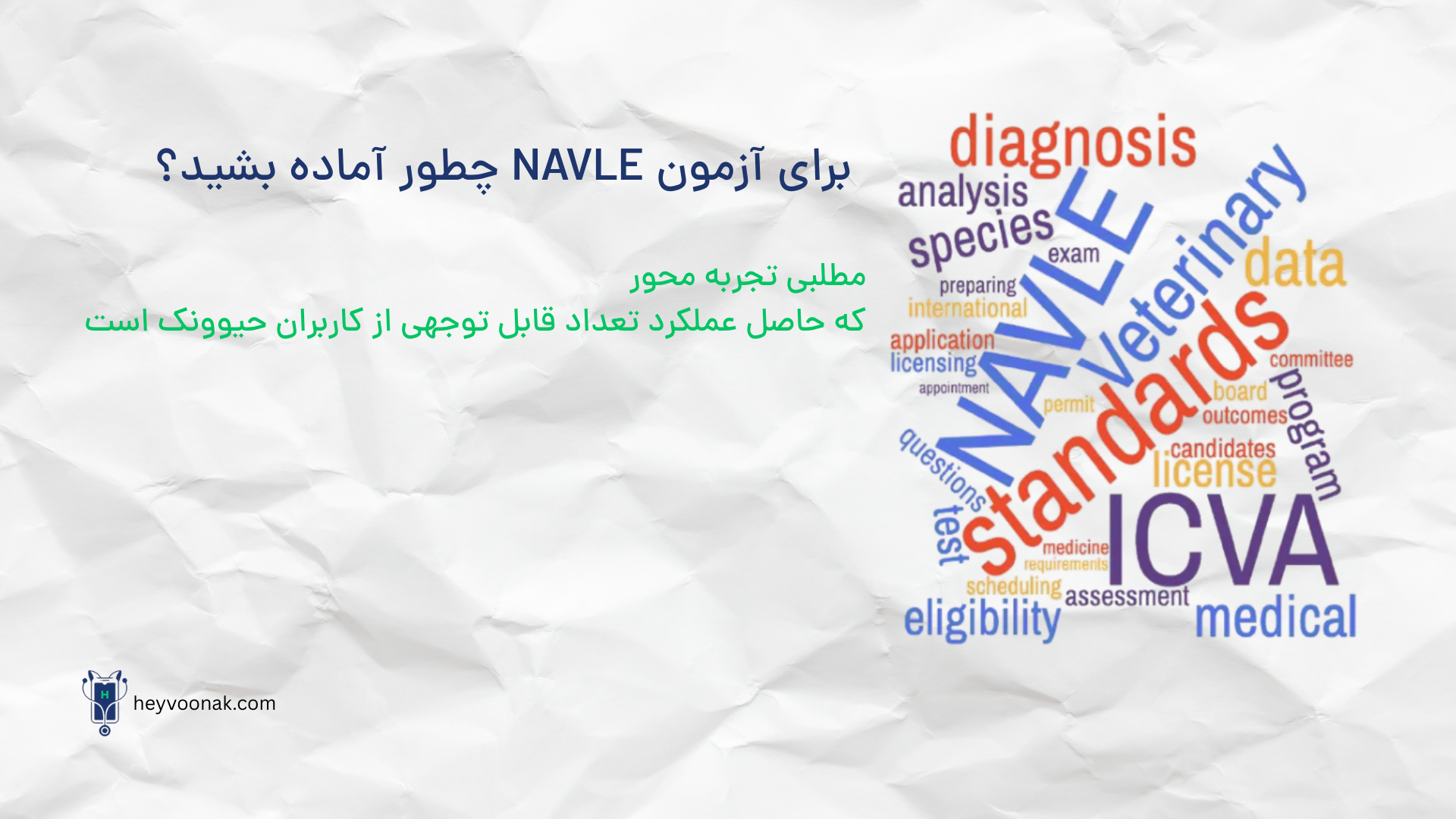آمادگی برای آزمون NAVLE