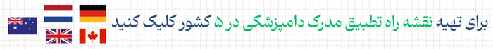بنر نقشه راه تطبیق مدرک دامپزشکی