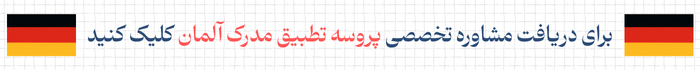 مشاوره تخصص پروسه تطبیق مدرک آلمان