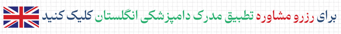 مشاوره تطبیق مدرک دامپزشکی در انگلستان