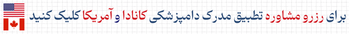 مشاوره آزمون NAVLE و تطبیق مدرک دامپزشکی