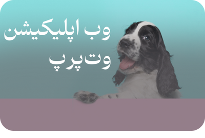 وب‌اپلیکیشن تطبیق مدرک دامپزشکی