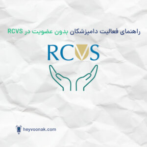 آموزش دامپزشکی با حیوونک راهنمای فعالیت دامپزشکان