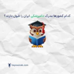 آموزش دامپزشکی با حیوونک کدام کشورها مدرک دامپزشکی ایران را قبول دارند؟ 1