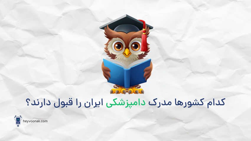 مدرک دامپزشکی ایران